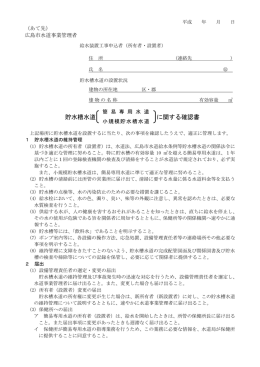 貯水槽水道 に関する確認書