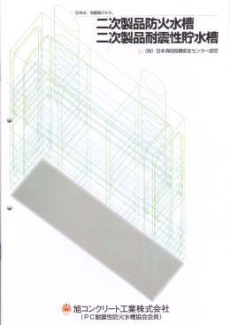 二次製品防火水槽/二次製品耐震性貯水槽