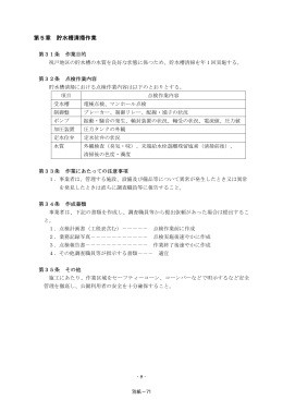 第5章 貯水槽清掃作業