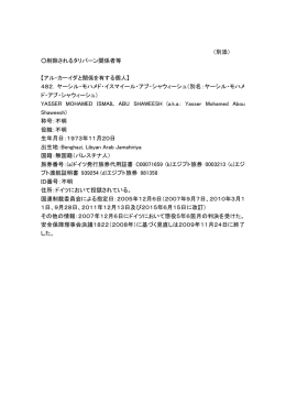 （別添） 削除されるタリバーン関係者等 【アル・カーイダと関係を有する