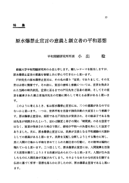 原水爆禁止宣言の意義と創立者の立和思想