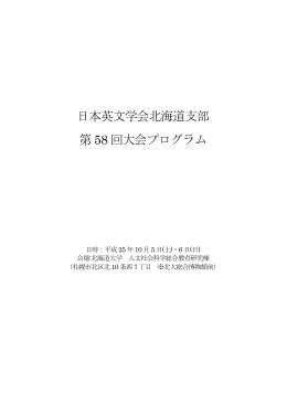 日本英文学会北海道支部第58回大会（プログラム pdf