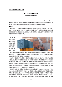 Feature 記事 2011 年 5 月号 実入りコンテナ重量を注視