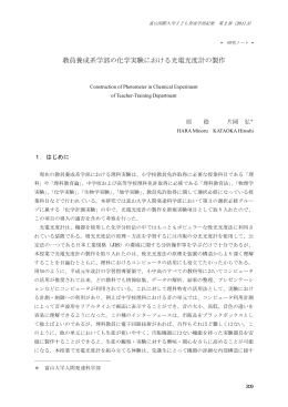 教員養成系学部の化学実験における光電光度計の製作