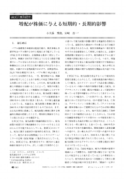 論文・事例研究 増配が株価に与える短期的・長期的影響