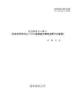ビジネスリーダー（日米の80年代とバブル崩壊後の異