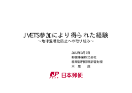 JVETS参加により得られた経験