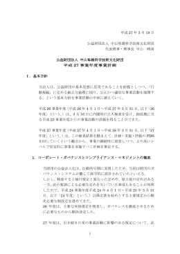 事業計画書・予算書 - 公益財団法人中山隼雄科学技術文化財団