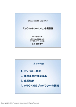1．カンパニー概要 2．課題事業の構造改革 3．成長戦略 4