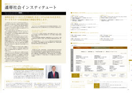 連帯社会インスティテュート（PDF／2.01MB）