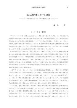 ある共同体における連帯
