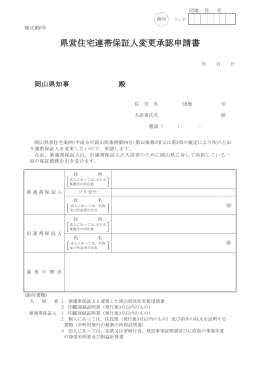 県営住宅連帯保証人変更承認申請書 [PDFファイル／48KB]