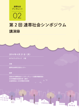講演録はこちら - 連帯社会研究交流センター