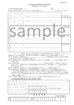 信用保証委託契約変更契約書