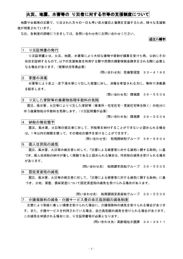 火災、地震、水害等の り災者に対する市等の支援制度