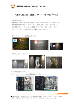 CSS-Base6 模擬プラント等の紹介写真