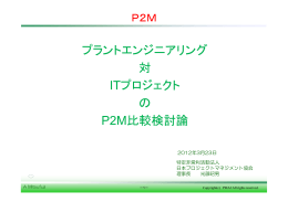 プラントエンジニアリング対ITプロジェクトのP2M比較検討論 ～上流指向