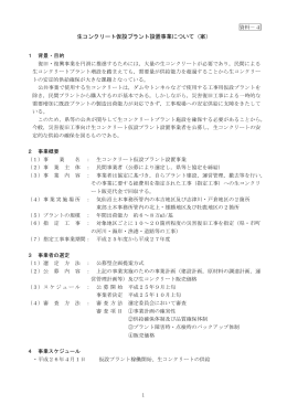 生コンクリート仮設プラント設置事業について（案） 1