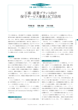 工場・産業プラント向け保守サービス事業とICT活用