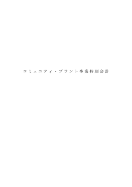 平成27年度稲沢市コミュニティ・プラント事業特別会計予算（PDF：154KB