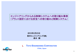 エンジニアリングからみる制御システムへの取り組み事例 （プラント設計