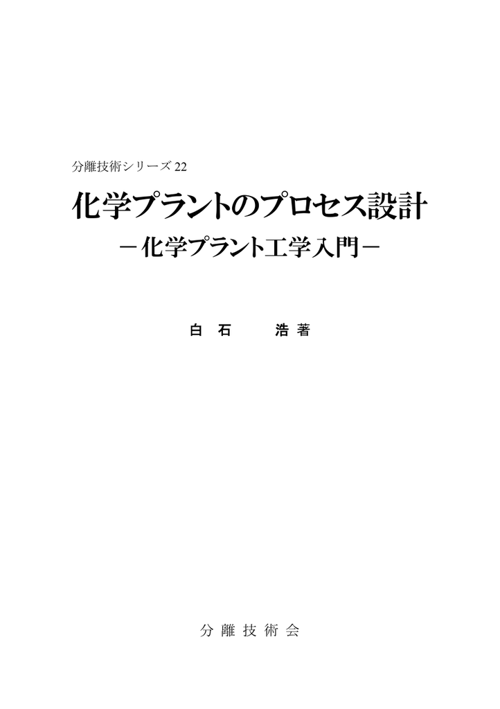 化学プラントのプロセス設計