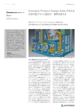 Autodesk Product Design Suite が支える 次世代型プラント設計が
