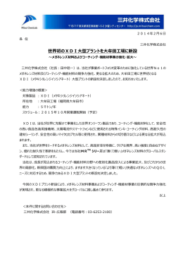 世界初のXDI大型プラントを大牟田工場に新設～メガネレンズ