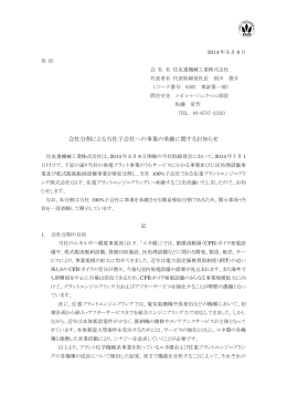 会社分割による当社子会社への事業の承継に関する