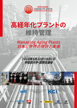 プラント延命のための 維持管理