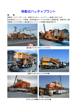 移動式バッチャプラント