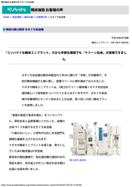 「コンパクトな精米ミニプラント」だから手狭な環境でも「クリーン