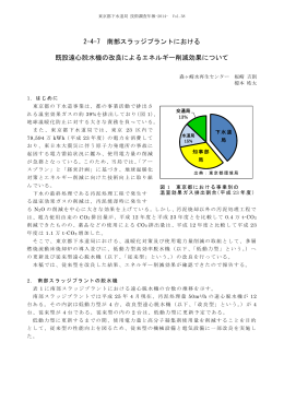 2-4-7 南部スラッジプラントにおける 既設遠心脱水機