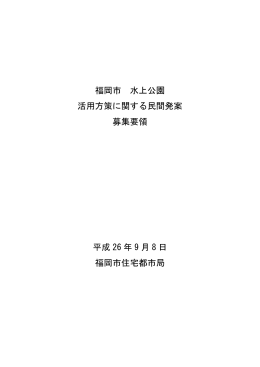 福岡市水上公園活用方策に関する民間発案募集要領 （PDF 309kbyte）