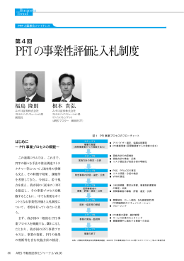 PFIの事業性評価と入札制度