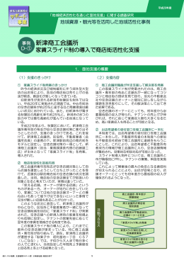 新津商工会議所 家賃スライド制の導入で商店街活性化支援(PDF形式)
