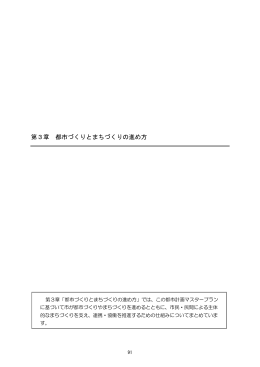 第3章 都市づくりとまちづくりの進め方（PDF：953.4KB）