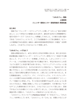 「ふわカフェ」報告 上田真央 ジェンダー研究センター研究所助手 /準