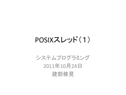 POSIXスレッド（1）