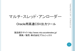 マルチ・スレッド・アンローダー - Oracle専用、高速大容量データ移動