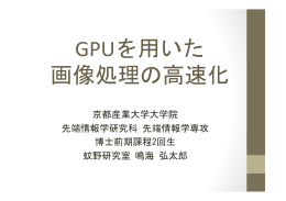 GPUを用いた 画像処理の高速化