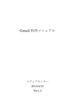 Gmail 利用マニュアル