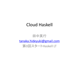 Cloud Haskell紹介