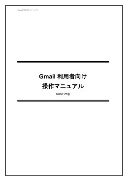 Gmail 利用者向け 操作マニュアル