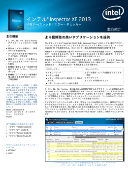 インテル&reg; Inspector XE 2013