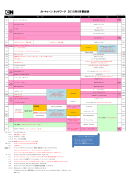 カートゥーン ネットワーク 2015年9月番組表