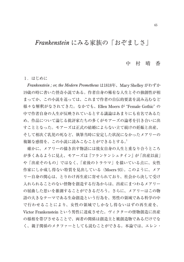 Frankenstein にみる家族の おぞましさ