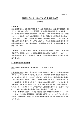2012年1月30日 日本テレビ 定例記者会見