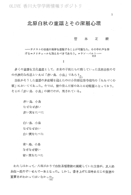 北原白秋の童謡とその深層心理