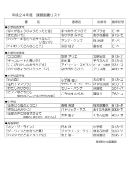 平成24年度 課題図書リスト